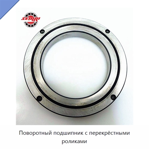 Поворотный подшипник с перекрёстными роликами