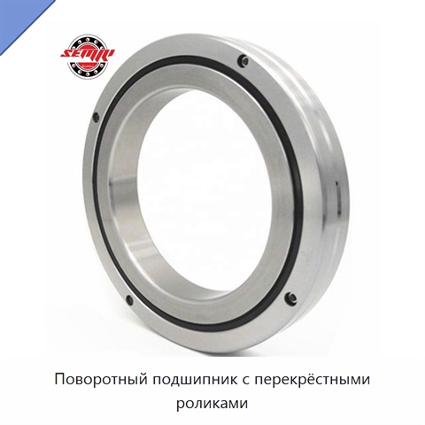 Поворотный подшипник с перекрёстными роликами