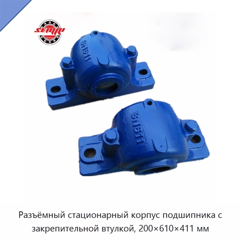 Разъёмный стационарный корпус подшипника с закрепительной втулкой, 200×610×411 мм