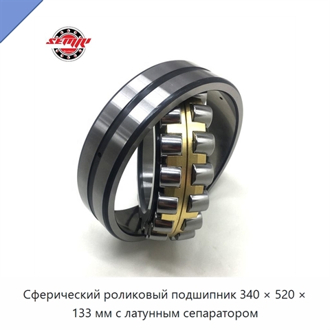 Сферический роликовый подшипник 340 × 520 × 133 мм с латунным сепаратором