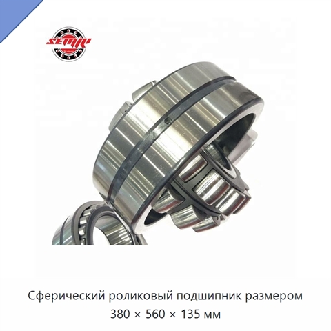 Сферический роликовый подшипник размером 380 × 560 × 135 мм