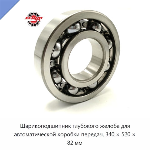 Шарикоподшипник глубокого желоба для автоматической коробки передач, 340 × 520 × 82 мм
