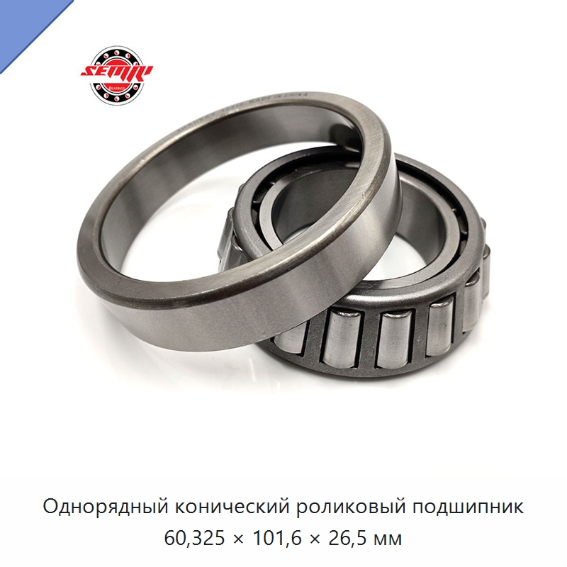 Однорядный конический роликовый подшипник 60,325 × 101,6 × 26,5 мм — Конические роликовые подшипники