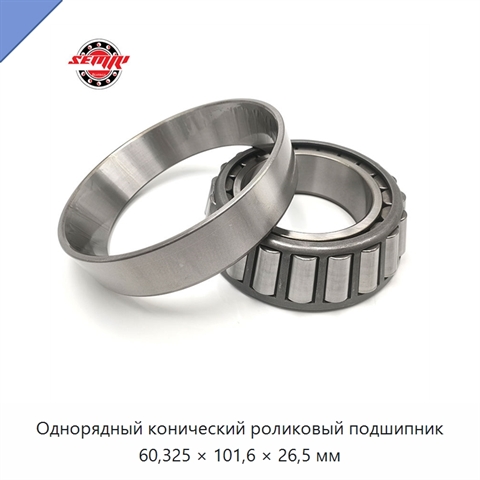 Однорядный конический роликовый подшипник 60,325 × 101,6 × 26,5 мм