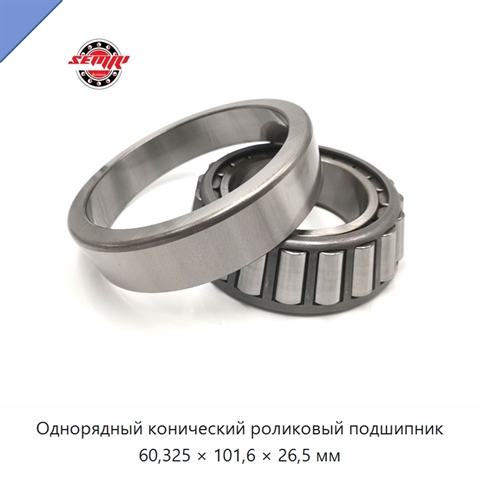 Однорядный конический роликовый подшипник 60,325 × 101,6 × 26,5 мм