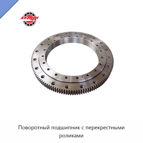 Поворотный подшипник с перекрестными роликами