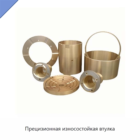 Прецизионная износостойкая втулка
