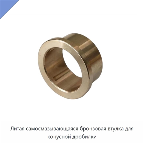 Литая самосмазывающаяся бронзовая втулка для конусной дробилки