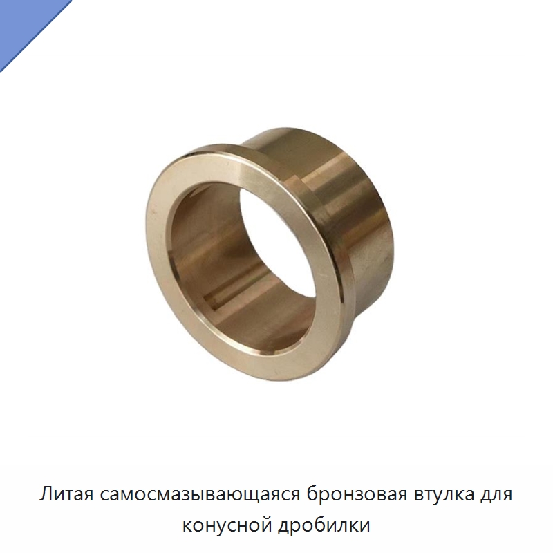 Литая самосмазывающаяся бронзовая втулка для конусной дробилки — Подшипниковые втулки