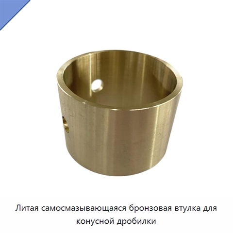 Литая самосмазывающаяся бронзовая втулка для конусной дробилки