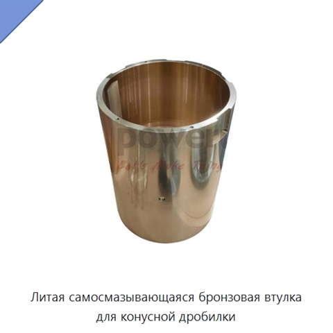 Литая самосмазывающаяся бронзовая втулка для конусной дробилки
