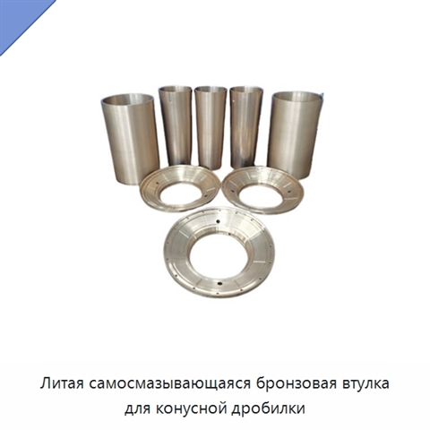 Литая самосмазывающаяся бронзовая втулка для конусной дробилки