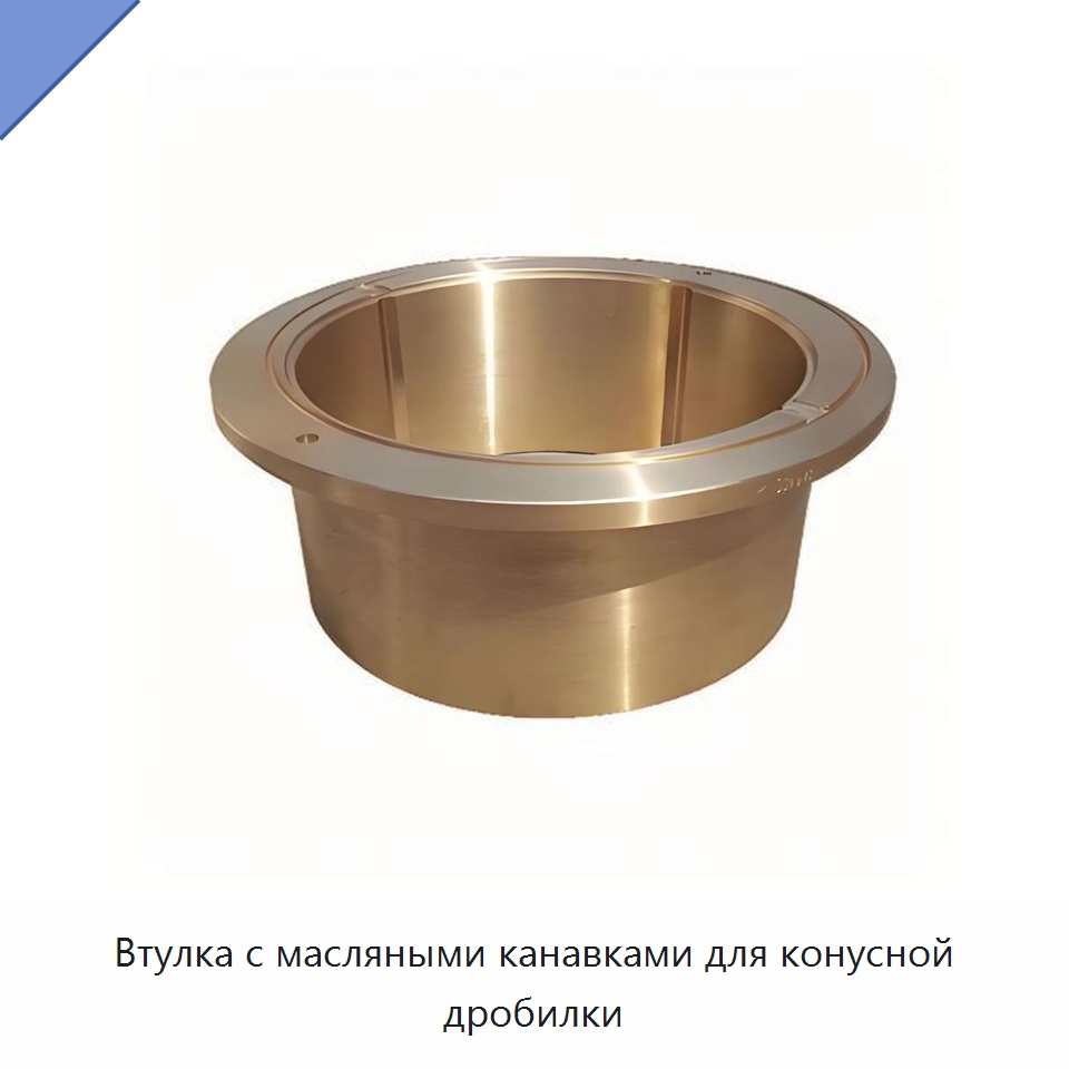 Втулка с масляными канавками для конусной дробилки — Подшипники скольжения