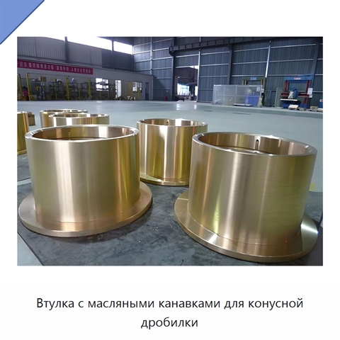 Втулка с масляными канавками для конусной дробилки