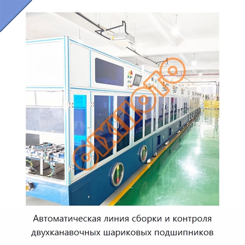Автоматическая линия сборки и контроля двухканавочных шариковых подшипников