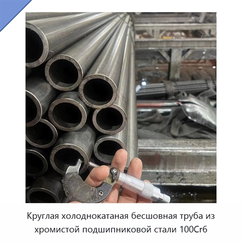 Круглая холоднокатаная бесшовная труба из хромистой подшипниковой стали 100Cr6