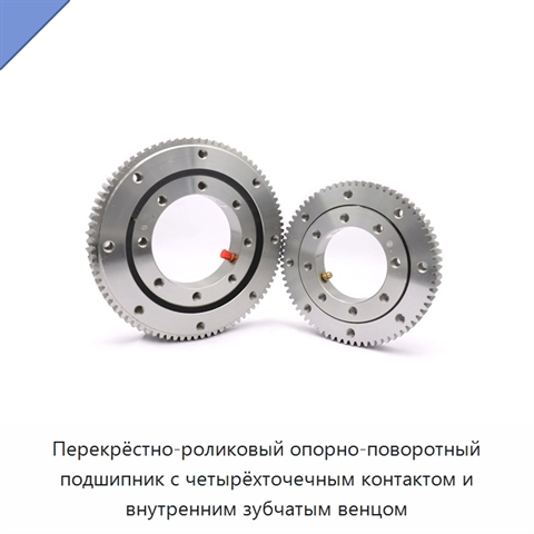 Перекрёстно-роликовый опорно-поворотный подшипник с четырёхточечным контактом и внутренним зубчатым венцом