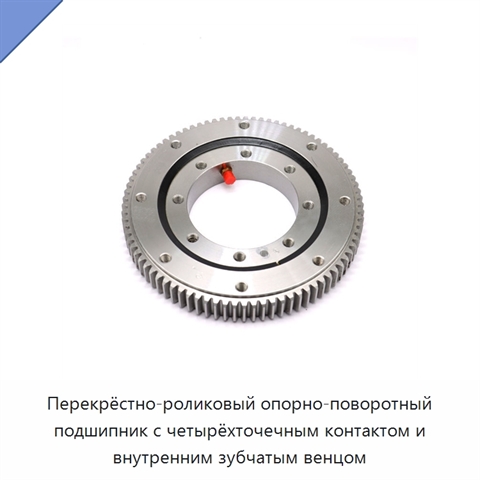 Перекрёстно-роликовый опорно-поворотный подшипник с четырёхточечным контактом и внутренним зубчатым венцом