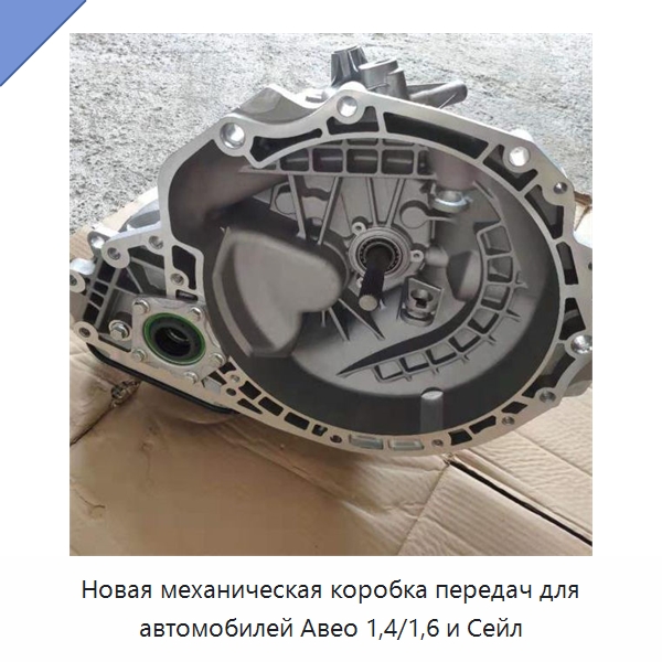 Новая механическая коробка передач для автомобилей Авео 1,4/1,6 и Сейл — Редукторы