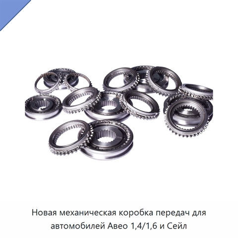Новая механическая коробка передач для автомобилей Авео 1,4/1,6 и Сейл