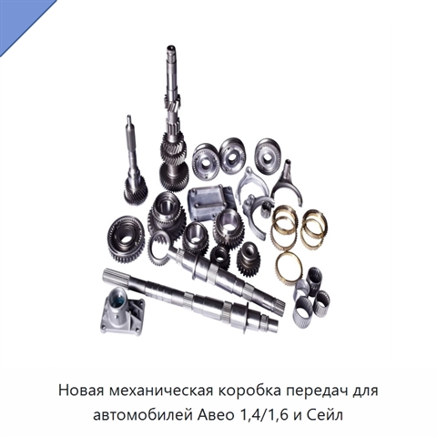 Новая механическая коробка передач для автомобилей Авео 1,4/1,6 и Сейл