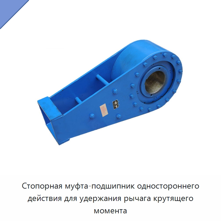 Стопорная муфта-подшипник одностороннего действия для удержания рычага крутящего момента — Подшипники