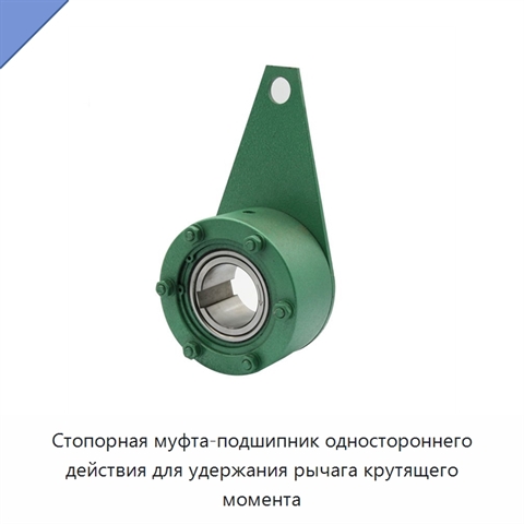 Стопорная муфта-подшипник одностороннего действия для удержания рычага крутящего момента