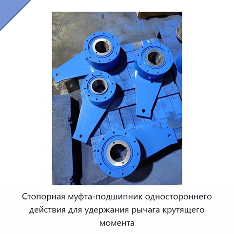 Стопорная муфта-подшипник одностороннего действия для удержания рычага крутящего момента