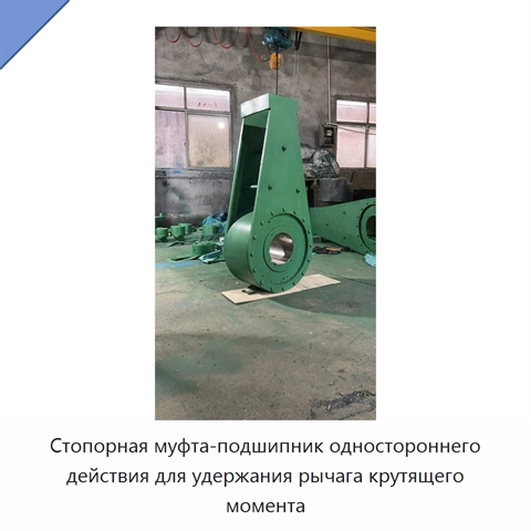 Стопорная муфта-подшипник одностороннего действия для удержания рычага крутящего момента