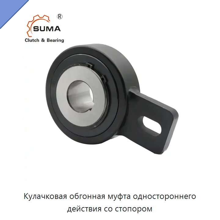 Кулачковая обгонная муфта одностороннего действия со стопором — Подшипники