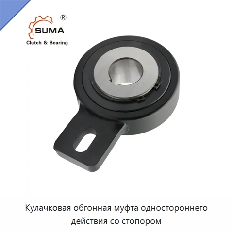Кулачковая обгонная муфта одностороннего действия со стопором