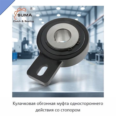 Кулачковая обгонная муфта одностороннего действия со стопором