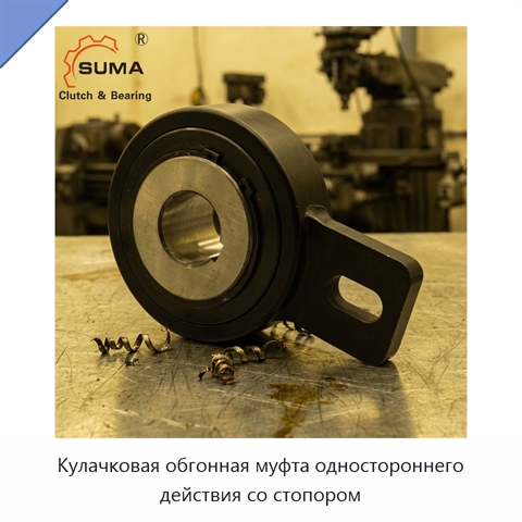 Кулачковая обгонная муфта одностороннего действия со стопором