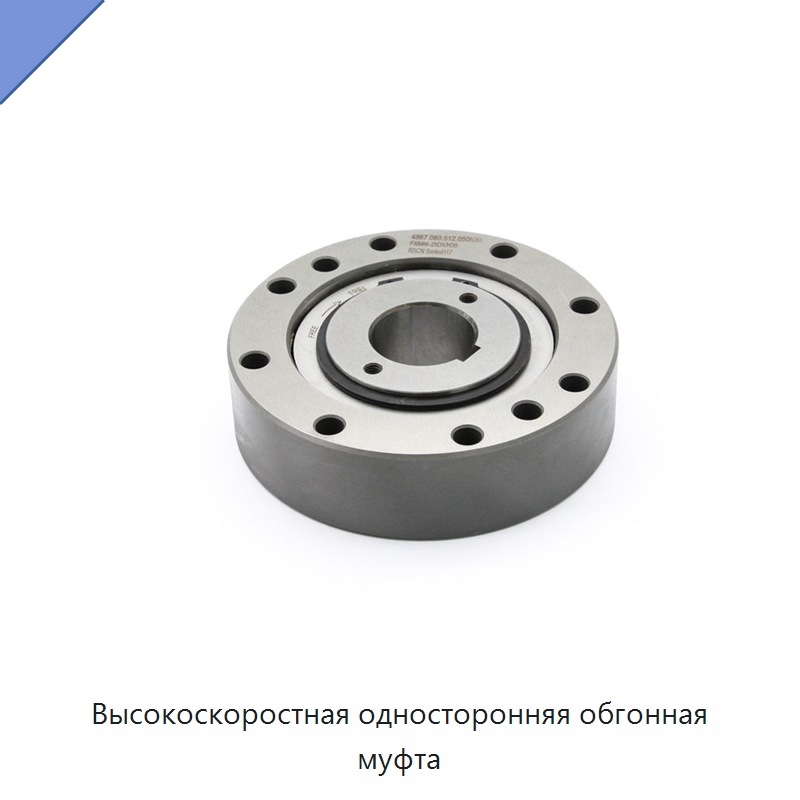 Высокоскоростная односторонняя обгонная муфта — Подшипники