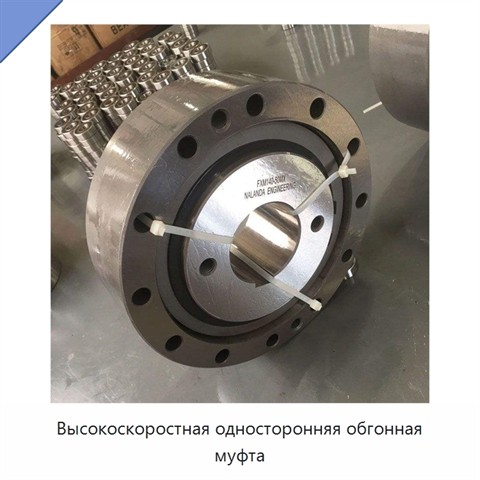 Высокоскоростная односторонняя обгонная муфта