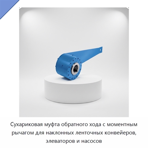 Сухариковая муфта обратного хода с моментным рычагом для наклонных ленточных конвейеров, элеваторов и насосов