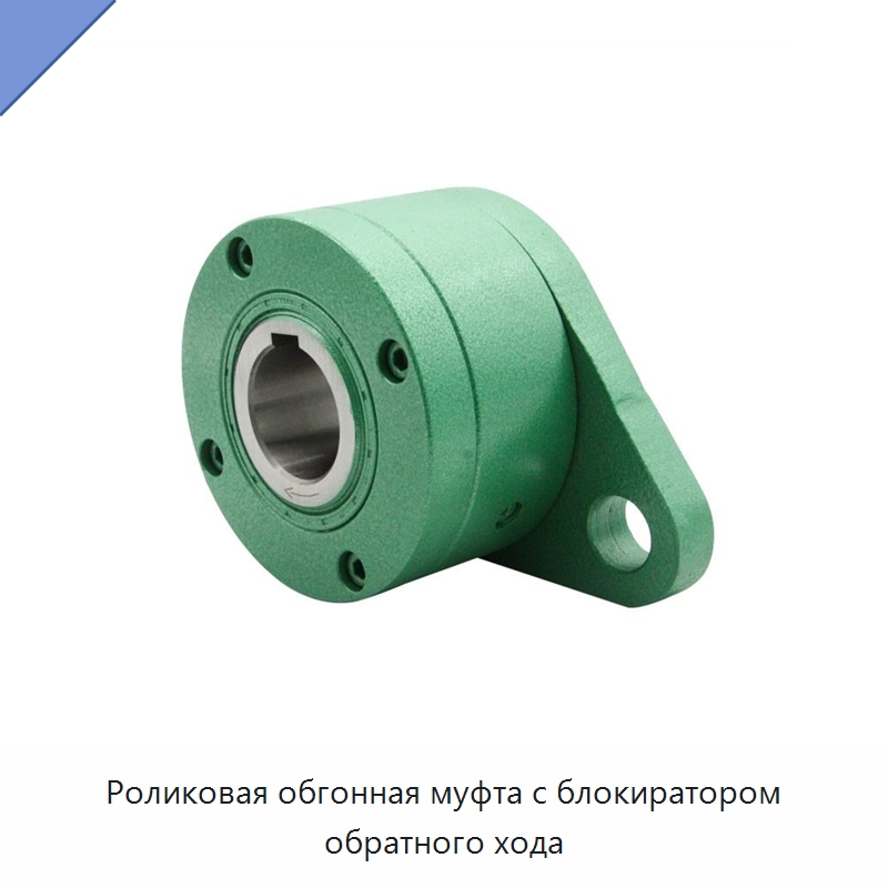 Роликовая обгонная муфта с блокиратором обратного хода — Подшипники