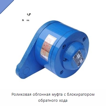 Роликовая обгонная муфта с блокиратором обратного хода
