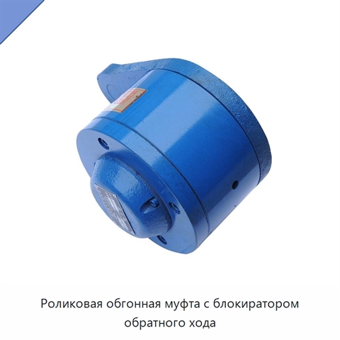 Роликовая обгонная муфта с блокиратором обратного хода