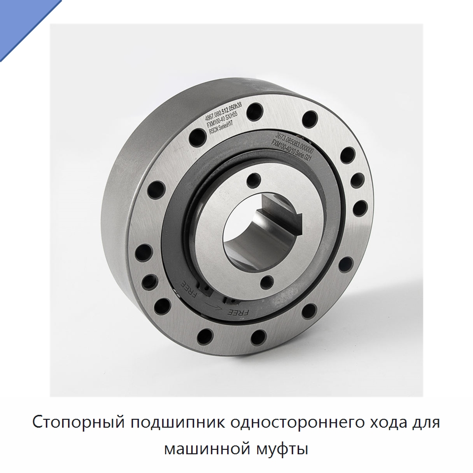 Стопорный подшипник одностороннего хода для машинной муфты — Подшипники