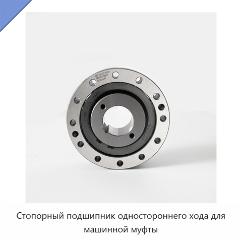 Стопорный подшипник одностороннего хода для машинной муфты