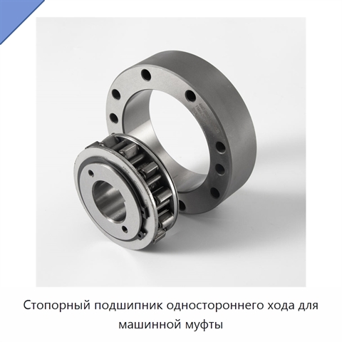 Стопорный подшипник одностороннего хода для машинной муфты