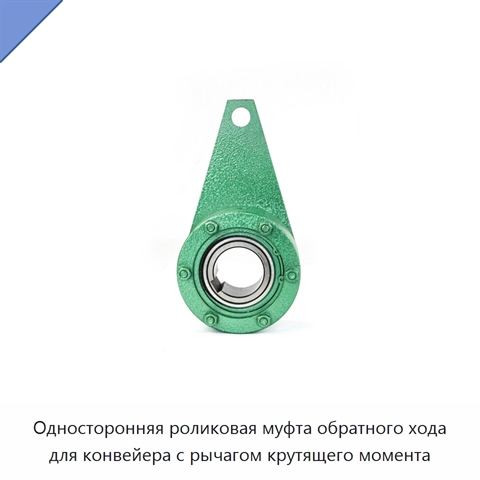Односторонняя роликовая муфта обратного хода для конвейера с рычагом крутящего момента