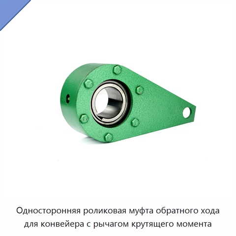 Односторонняя роликовая муфта обратного хода для конвейера с рычагом крутящего момента