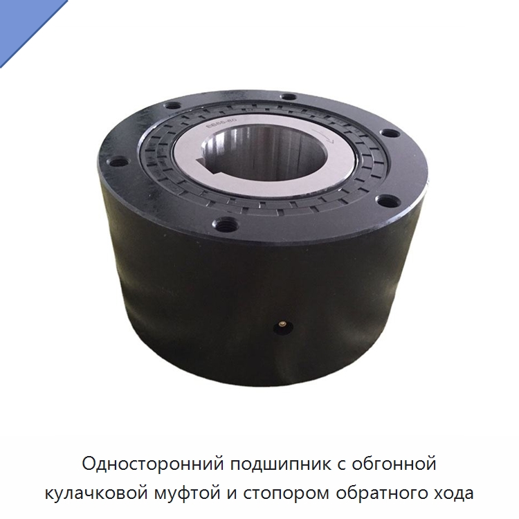 Односторонний подшипник с обгонной кулачковой муфтой и стопором обратного хода — Подшипники