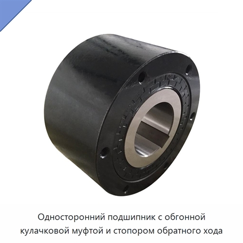 Односторонний подшипник с обгонной кулачковой муфтой и стопором обратного хода