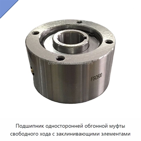 Подшипник односторонней обгонной муфты свободного хода с заклинивающими элементами