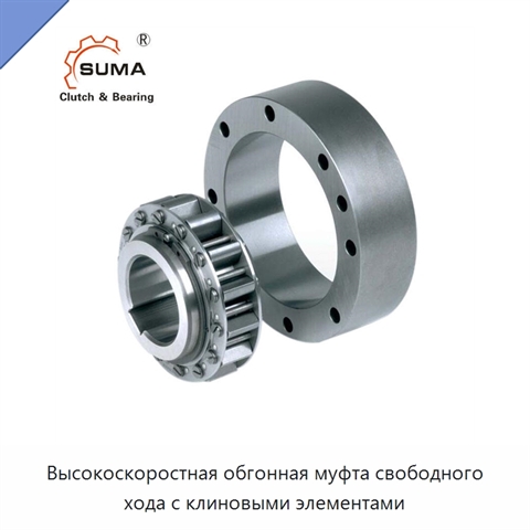 Высокоскоростная обгонная муфта свободного хода с клиновыми элементами