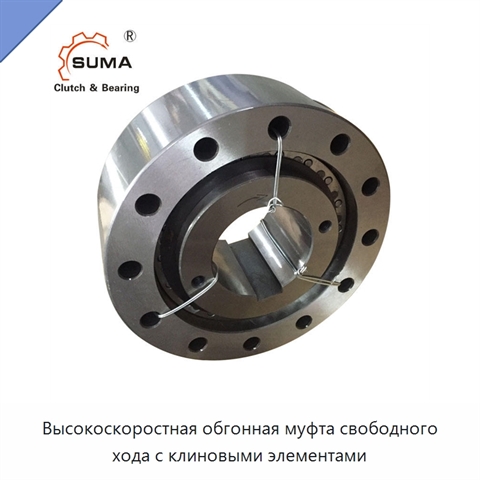 Высокоскоростная обгонная муфта свободного хода с клиновыми элементами