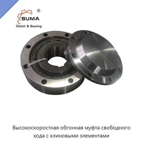 Высокоскоростная обгонная муфта свободного хода с клиновыми элементами